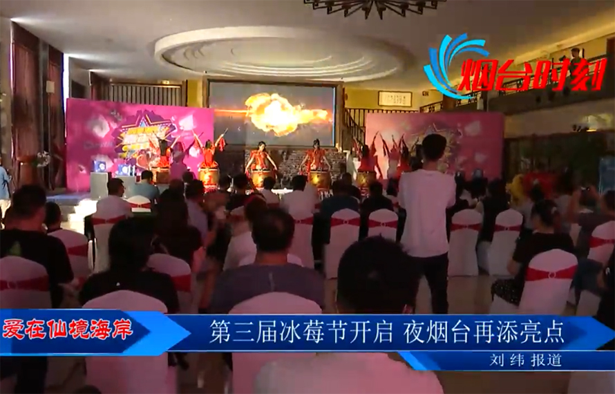 【愛在仙境海岸】第三屆冰莓節(jié)開啟，夜煙臺(tái)再添亮點(diǎn)