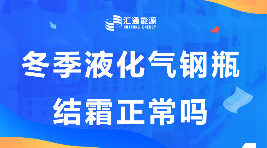 冬天液化氣鋼瓶結(jié)霜是正?，F(xiàn)象嗎？這樣安全嗎？