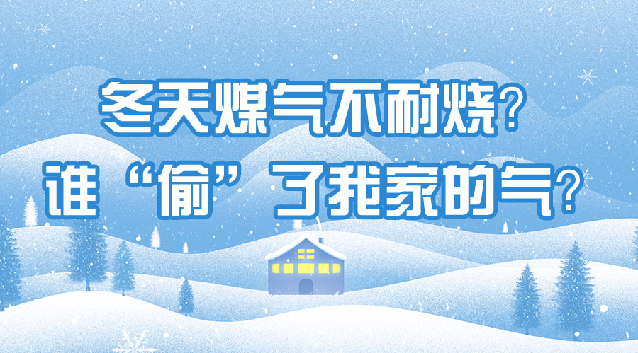 冬天煤氣不耐燒？誰“偷”了我家的氣？