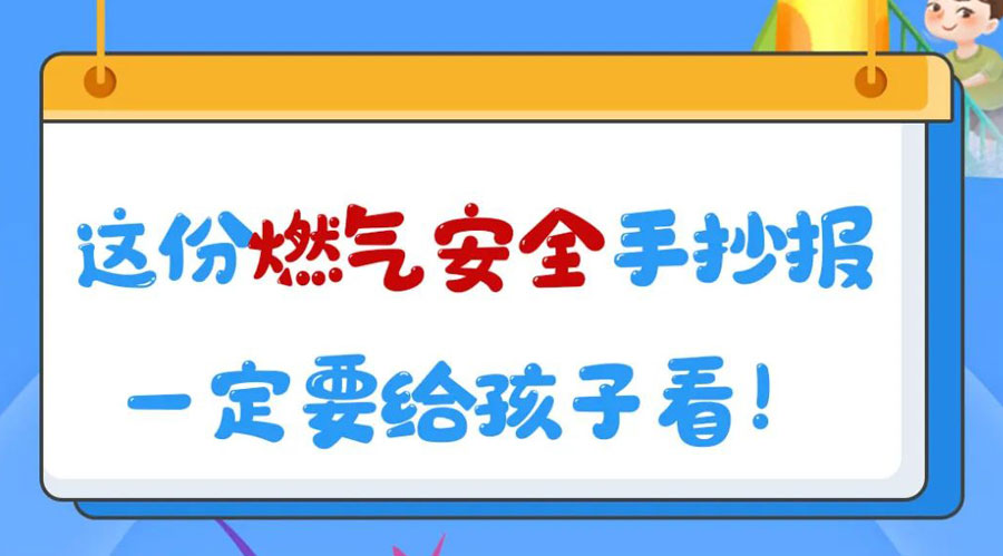這份燃?xì)獍踩殖瓐?bào)一定要給孩子看！