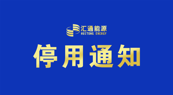 關于“匯通家綜合服務平臺”小程序停止使用的通知