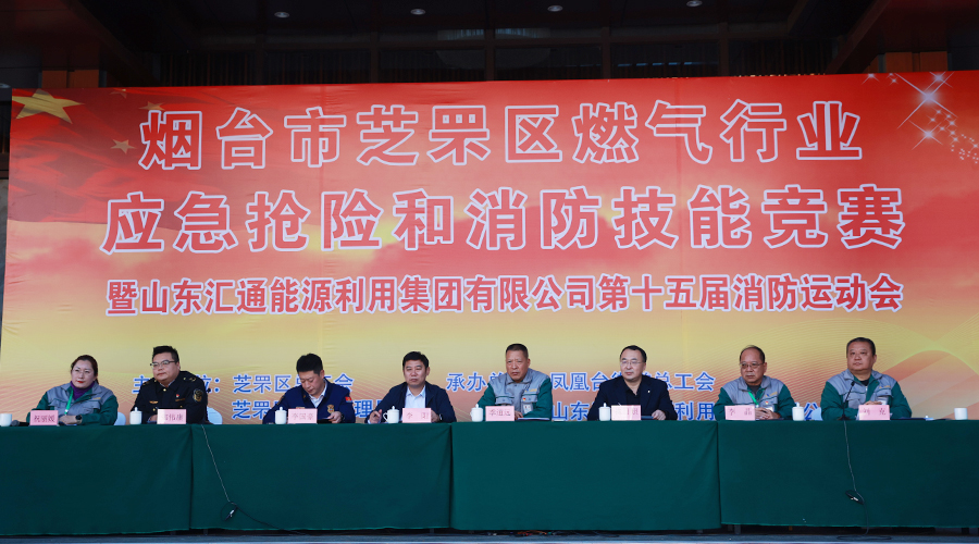 煙臺市芝罘區(qū)燃?xì)庑袠I(yè)應(yīng)急搶險和消防技能競賽暨匯通集團第十五屆消防運動會成功舉辦