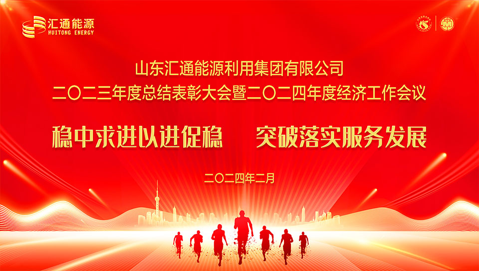 匯通能源集團(tuán)2023年度總結(jié)表彰大會(huì)暨2024年度經(jīng)濟(jì)工作會(huì)議圓滿舉行