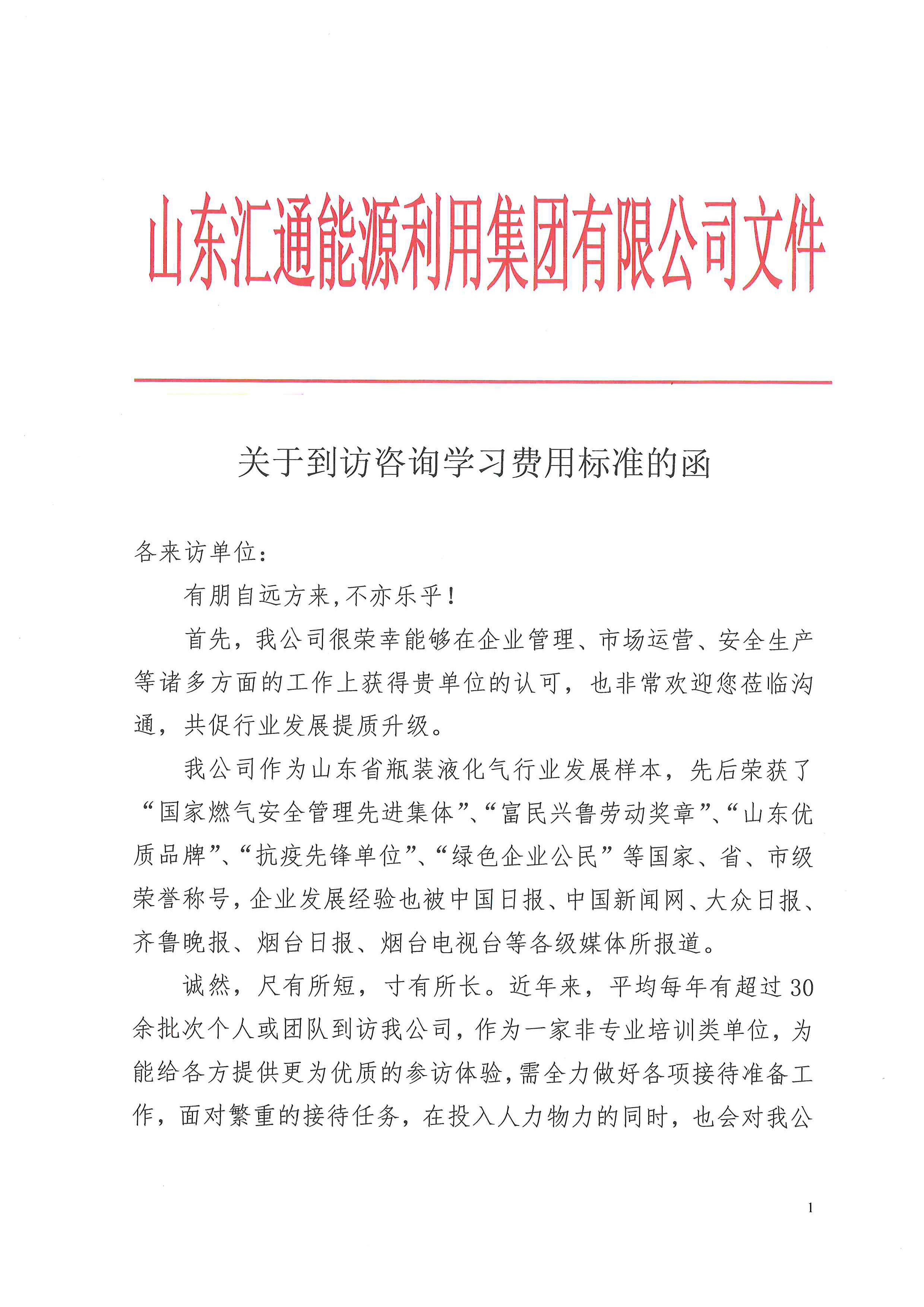 發(fā)布到訪咨詢學習費用標準的函-1.jpg