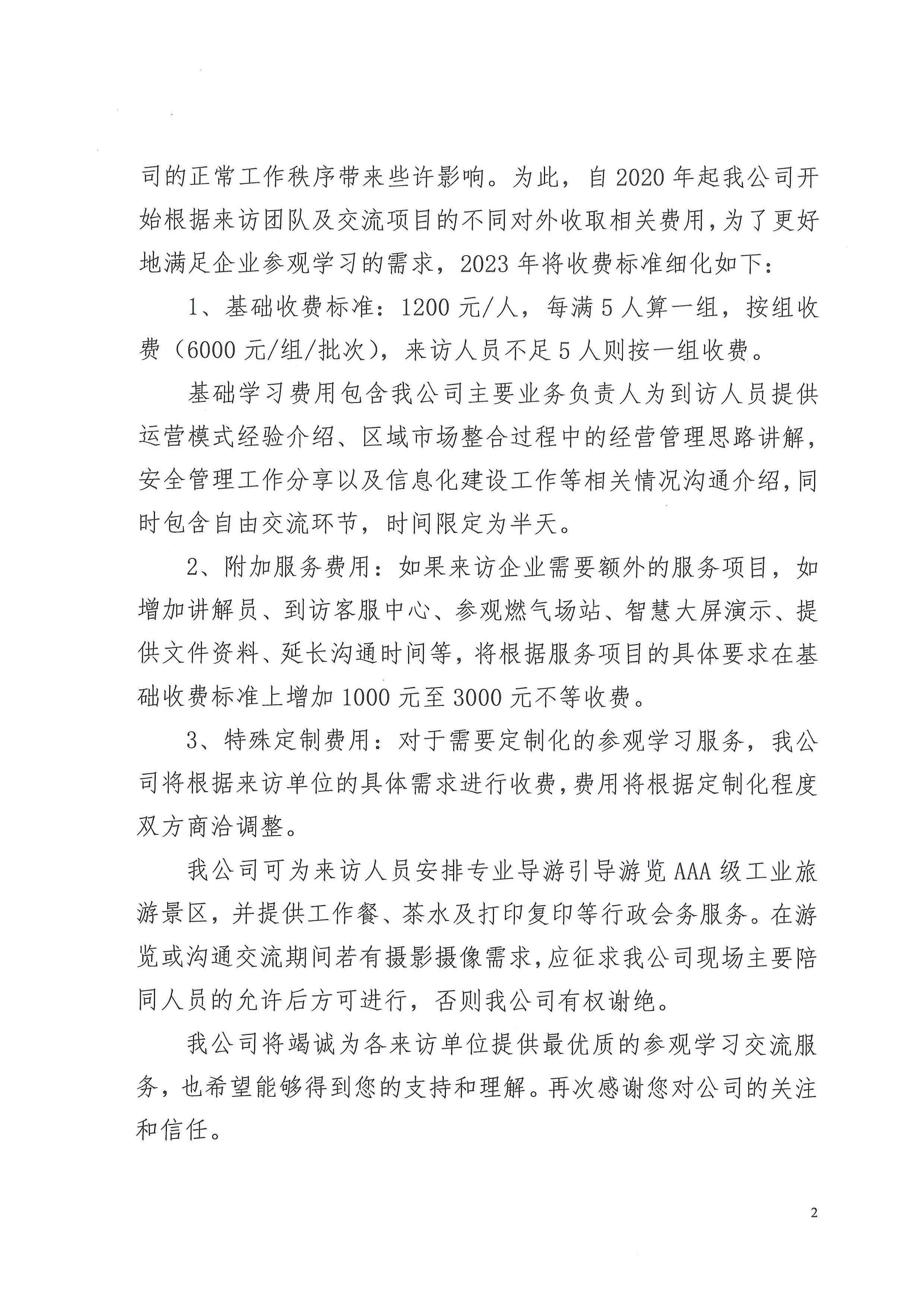 發(fā)布到訪咨詢學習費用標準的函-2.jpg