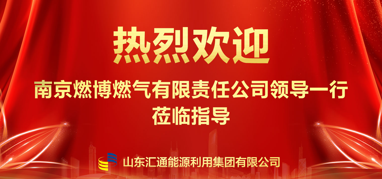 南京燃博燃?xì)忸I(lǐng)導(dǎo)一行赴匯通集團(tuán)參觀交流 深化多元化經(jīng)營(yíng)合作