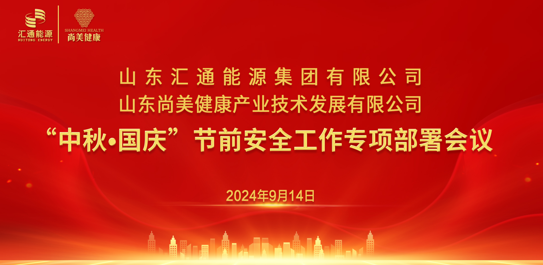 匯通集團(tuán)、尚美集團(tuán)組織召開(kāi)“中秋·國(guó)慶”節(jié)前安全工作專(zhuān)項(xiàng)部署會(huì)